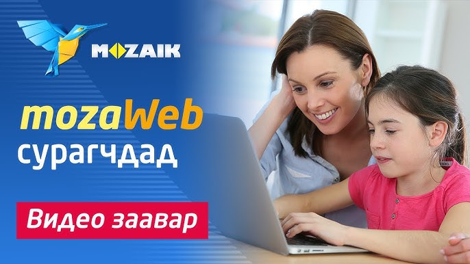Энэ хичээлийн жилээс Mozaik education(www.mozaweb.mn) платформыг 6-12 ангийн төрийн өмчийн сургуулийн бүх багш, сурагчид хэрэглэх боломжтой боллоо.