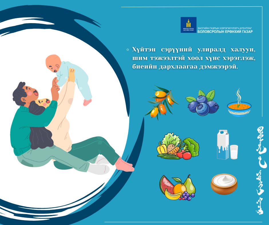 Томуу, томуу төст өвчнөөс  урьдчилан сэргийлж халуун, шим тэжээлтэй хоол хүнс хэрэглэж, биеийн дархлаагаа дэмжээрэй. 