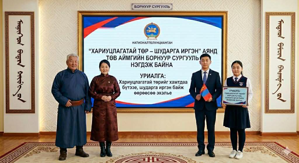 ХАРИУЦЛАГАТАЙ ТӨР - ШУДАРГА ИРГЭН АЯНД БОРНУУР СУРГУУЛЬ НЭГДЭЖ БАЙНА.