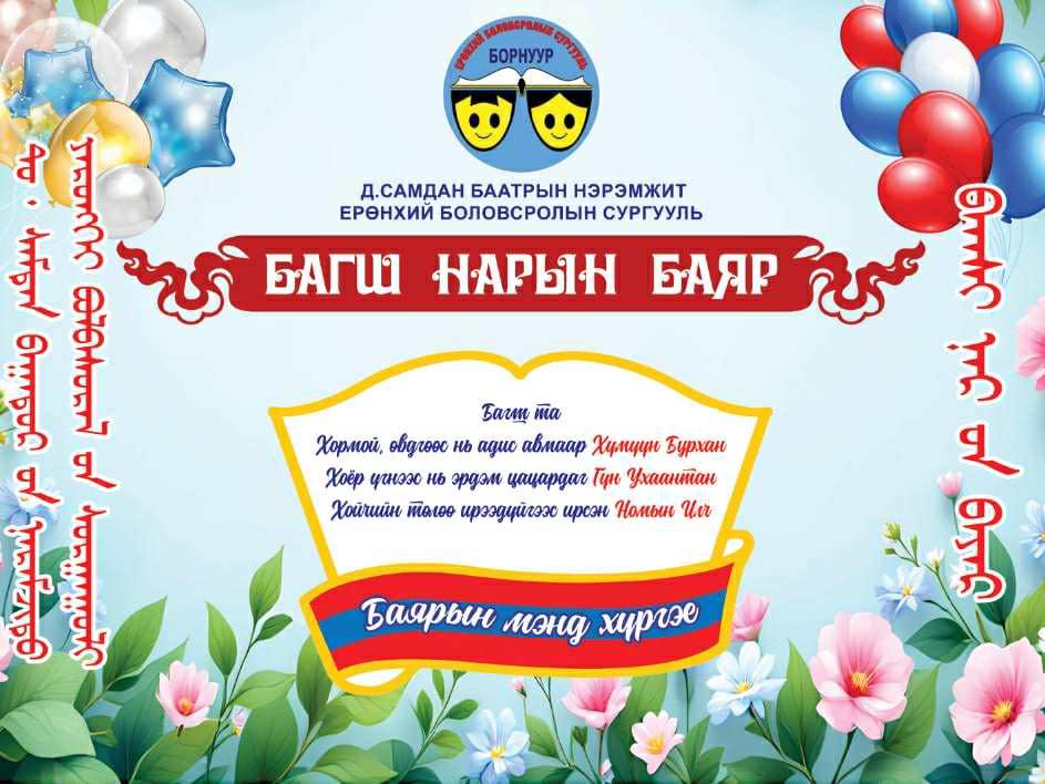БАГШ НАРЫН БАЯР 2025