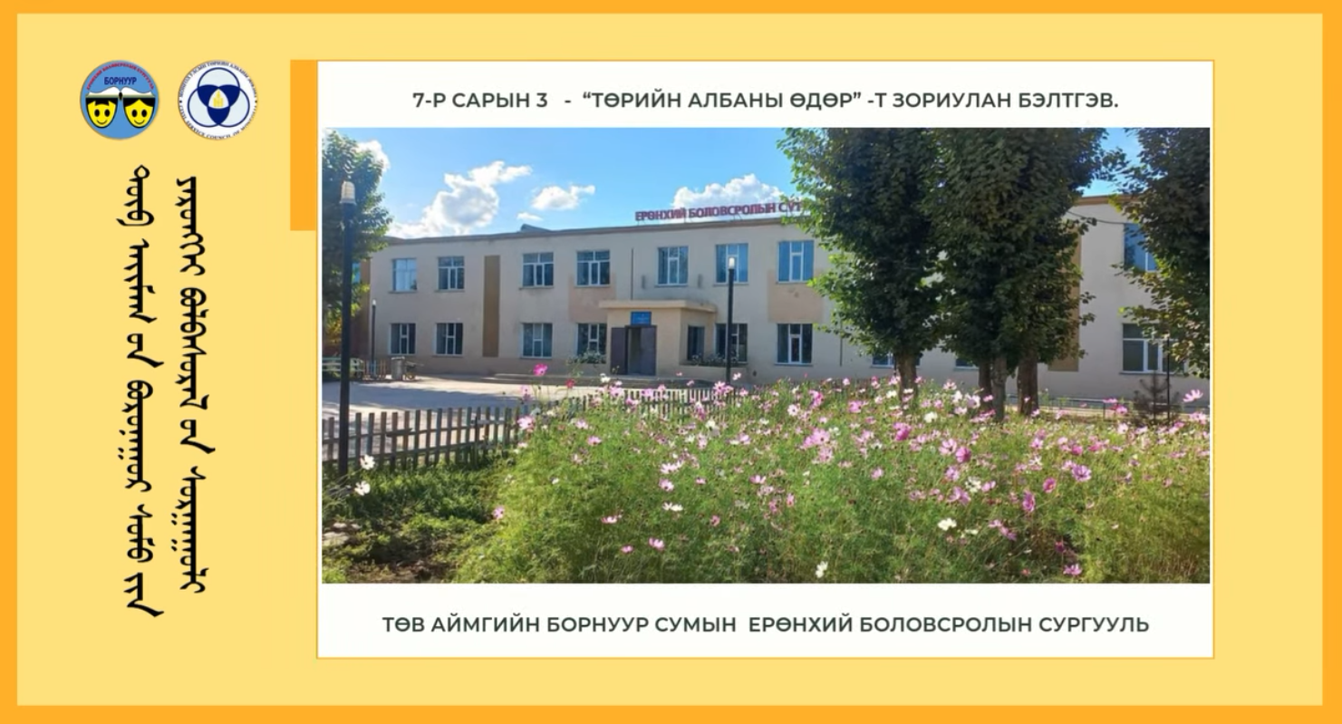 “ТӨРИЙН АЛБАНЫ ӨДӨР”-Т ЗОРИУЛАВ.