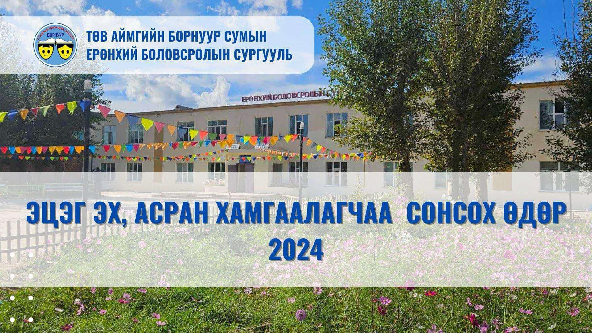 “ЭЦЭГ ЭХ, АСРАН ХАМГААЛАГЧАА СОНСОХ ӨДӨР “ ТАЙЛАНТ УУЛЗАЛТ ЗОХИОН БАЙГУУЛАГДАВ. 2024.10.31
