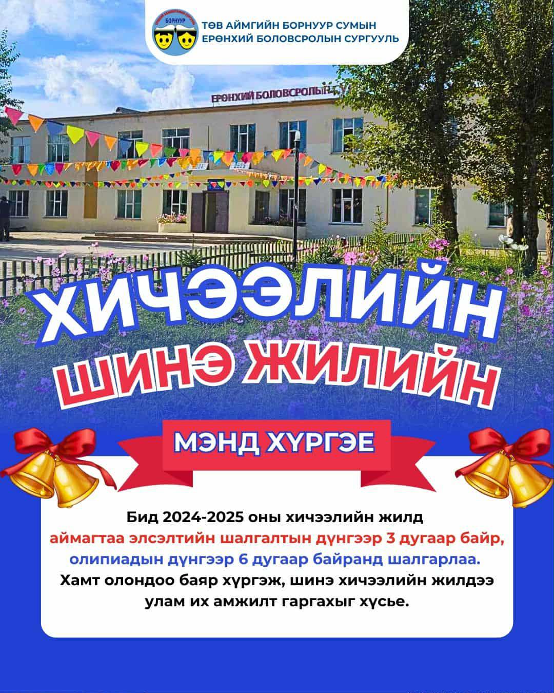 ХИЧЭЭЛИЙН ШИНЭ  ЖИЛИЙН БАЯРЫН МЭНД ХҮРГЭЕ. 