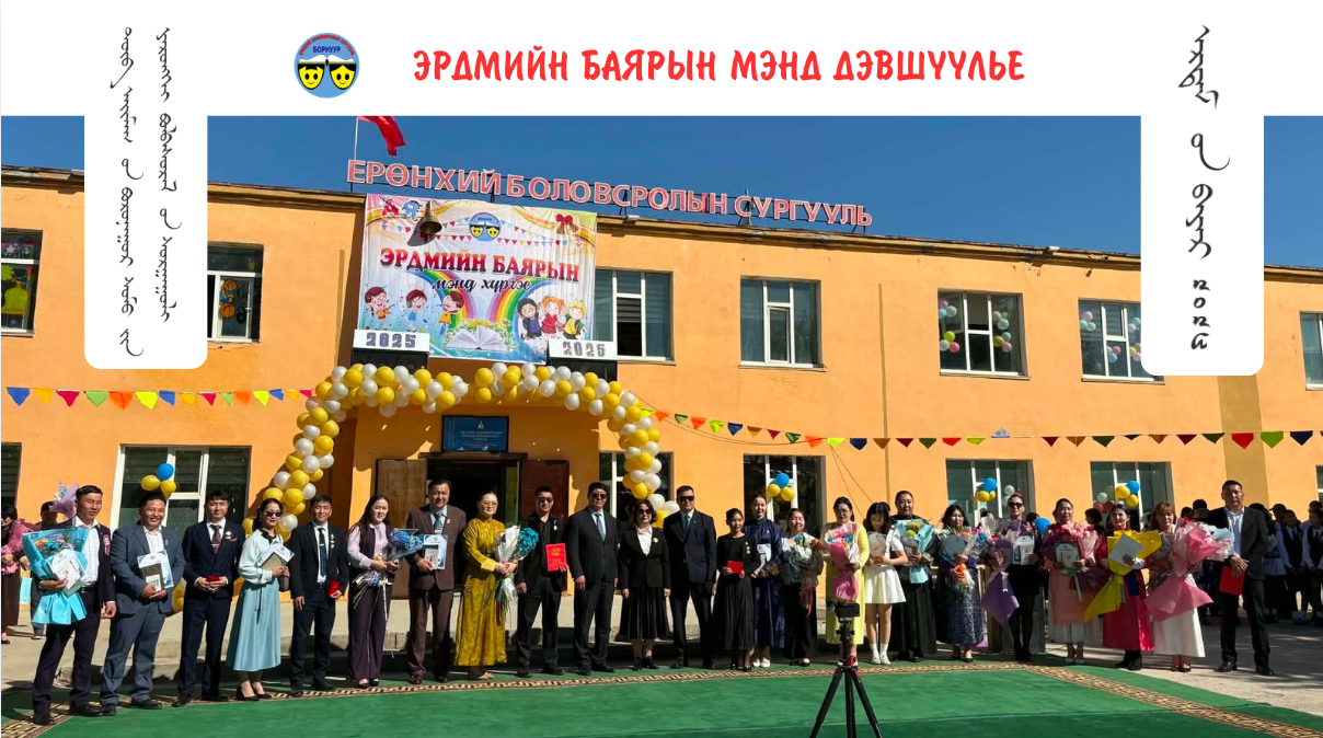  &ldquo;ЭРДМИЙН БАЯР&ldquo;-аа тэмдэглэн өнгөрүүллээ.