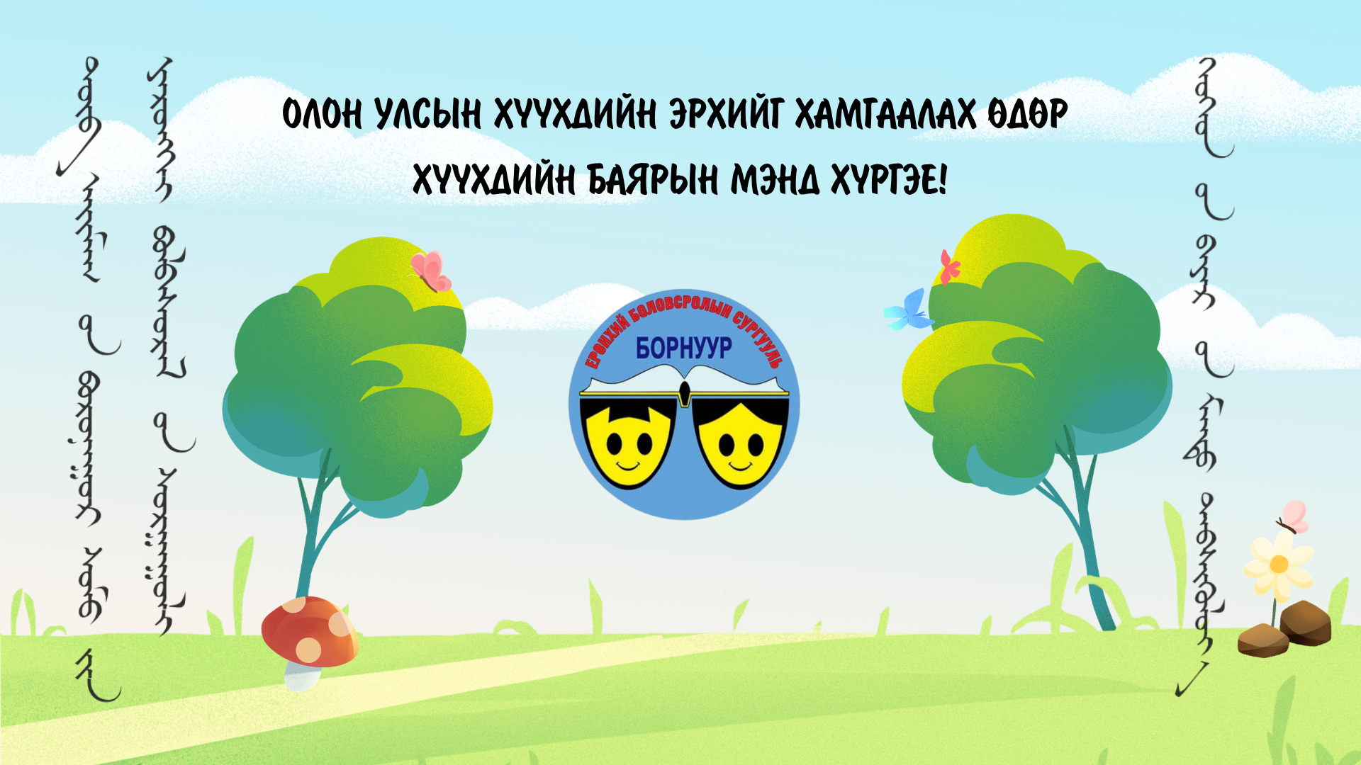 🌈&rdquo;Олон улсын хүүхдийн эрхийг хамгаалах өдөр"
