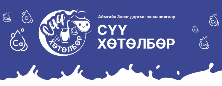 Манай сургуулийн VI-XII ангийн сурагчдын эрүүл зөв өсөлт, ирээдүйн сайн сайхны төлөө “Сүү хөтөлбөр” хэрэгжиж байна.