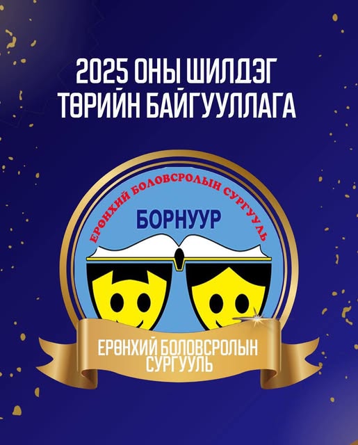 Нэг зорилго, нэг сэтгэлээр тууштай хөдөлмөрлөсний үр дүнд манай хамт олон 2025 оны сумын &ldquo;Шилдэг байгууллага&rdquo; -аар шалгарлаа.