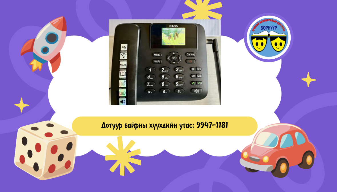 Дотуур байрны хүүхдийн утас ажиллаж байна. 99471181